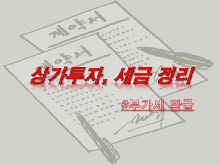  상가세금, 상가 투자 시 꼭 알아둬야 할 세금 정리 (취득세, 양도소득세, 종합소득세)