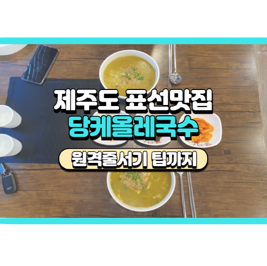  제주 표선 맛집, 당케올레국수 후기, 주차 및 가격, 꿀팁 정리