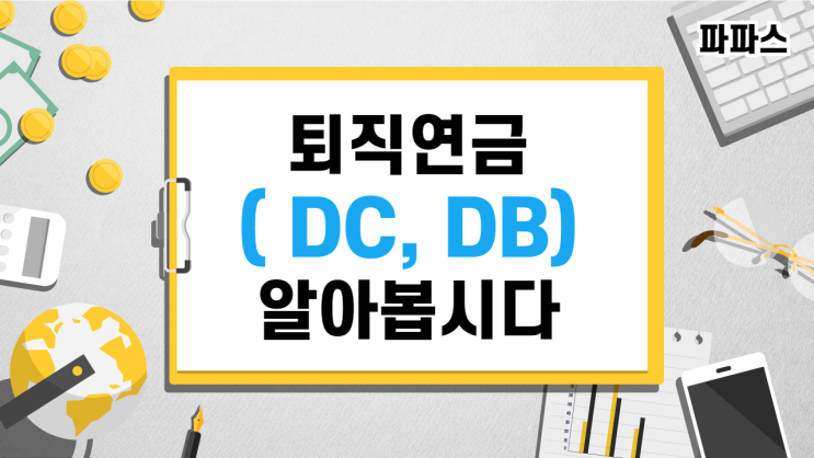  퇴직연금 확정급여형(DB), 확정기여형(DC)비교 분석