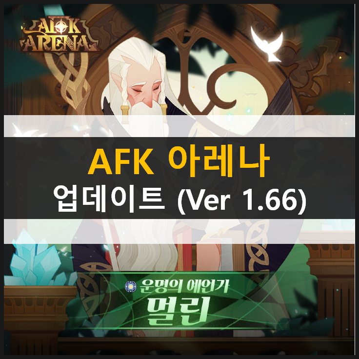 [AFK아레나] 운명의예언가멀린 고대의봉인 업데이트 (Ver 1.66)