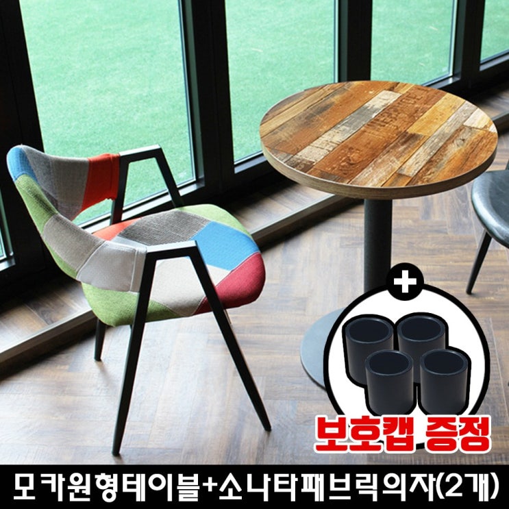 잘나가는 산들리빙 2인식탁세트 카페테이블 멀바우 티 원형 빈티지 업소용 홈세트 식탁세트, 모카원형테이블+소나타패브릭의자(2개) ··· 잘나가는 산들리빙 2인식탁세트 카페테이블 멀바우 티 원형 빈티지 업소용 홈세트 식탁세트, 모카원형테이블+소나타패브릭의자(2개) ···