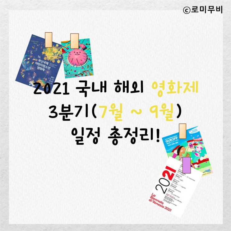  2021 국내 해외 영화제 3분기(7월 ~ 9월) 일정 총 정리해보았습니다(카드뉴스)