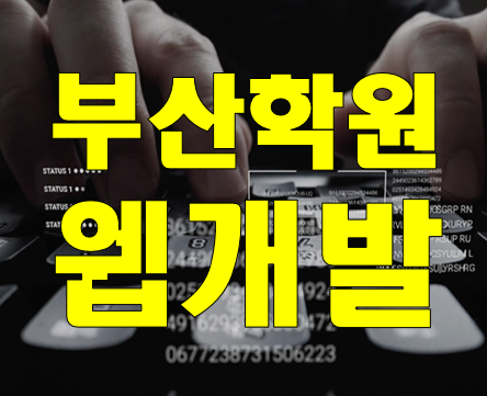 부산웹개발학원 백엔드개발자 취업 준비 교육 과정!