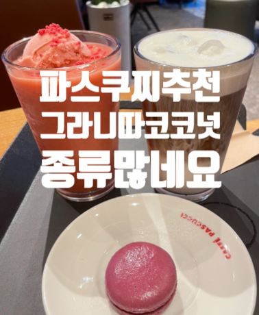  파스쿠찌 메뉴가격 신메뉴 음료추천 야탑역 카페추천 조용해서 좋다