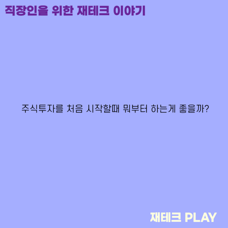  주식투자를 처음 시작할때 뭐부터 하는게 좋을까?