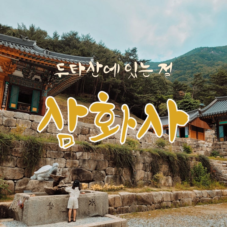  삼화사 방문기와 템플스테이 추천, 가격 무료이용권 공유해요