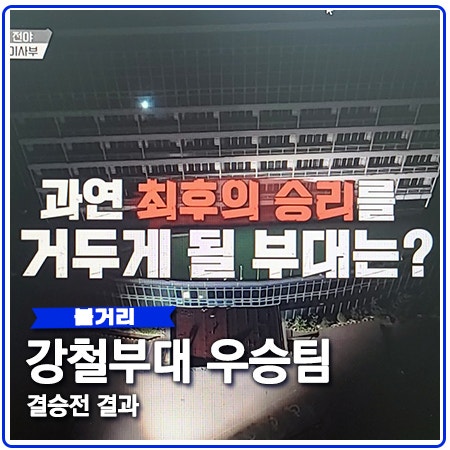 강철부대 결승전 UDT와 SSU 대결 우승팀과 상금 결정
