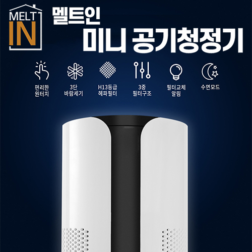 가성비 뛰어난 멜트인 원룸 미니 소형 공기청정기 가정용 휴대용 샤오미 ··· 가성비 뛰어난 멜트인 원룸 미니 소형 공기청정기 가정용 휴대용 샤오미 ···