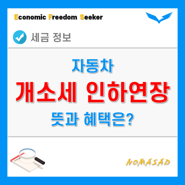 자동차 개소세 인하 연장, 개별소비세 뜻과 계산방법, 혜택은?