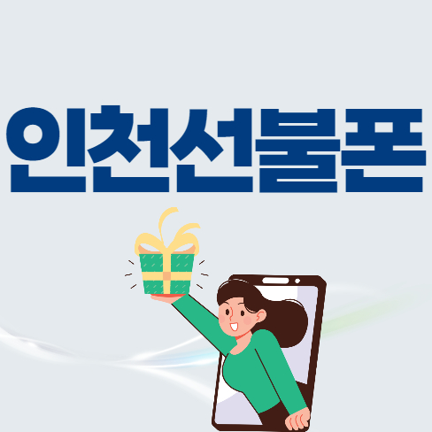  인천선불폰 정지폰 미납폰 상관없이 개통