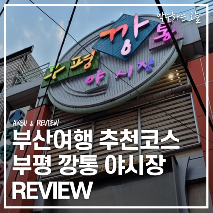  부산 자갈치시장 인근 부평 깡통 야시장 국제시장 직접 다녀와 본 후기
