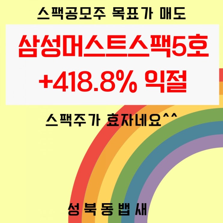  삼성머스트스팩5호 익절+418.8%(ft,밥값 벌었습니다)