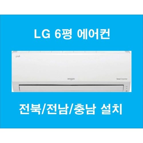 인기 많은 LG 휘센 6평 인버터 벽걸이 에어컨 SQ06B8PWDS 6평 전북 전남 충남 설치 좋아요