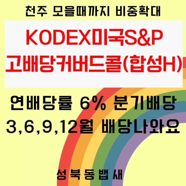  [아이주식]미국S&P500지수추종 국내ETF KODEX미국S&P고배당커버드콜 매수