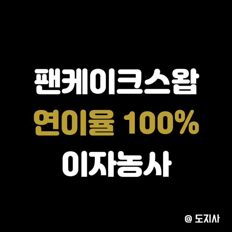  바이낸스 스마트 체인 팬케이크 스왑으로 이자농사 하기