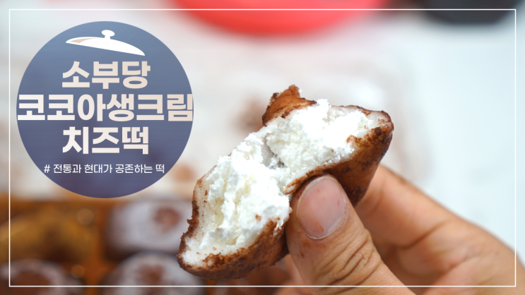  아 또 떡이네... 응? 퓨전떡이라 생크림치즈가 들었고, 겉은 코코아라고?! 소부당 코코아생크림치즈떡! 떡 선물세트, 떡답례품 추천!