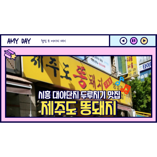  [시흥] 대야단지 두루치기, 삼겹살 맛집 '제주도 똥돼지' 메뉴