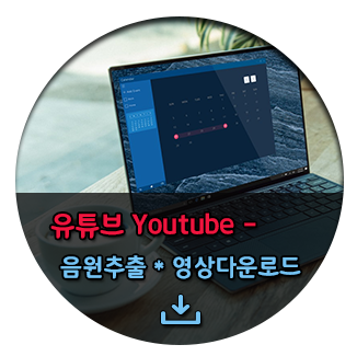  유튜브 음원 추출  영상 다운로드 무료 사이트