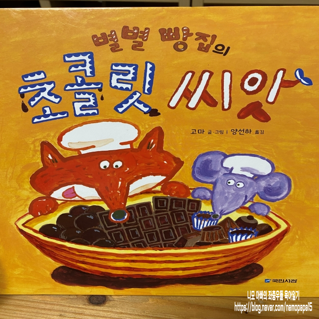 [유아 추천도서]별별 빵집의 초콜릿 씨앗