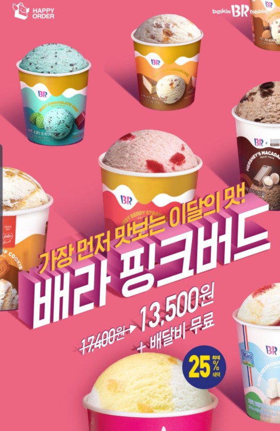  배라 핑크버드 7월 이달의 맛 꿀바망 아이스크림 해피오더앱 무료배송 기획전
