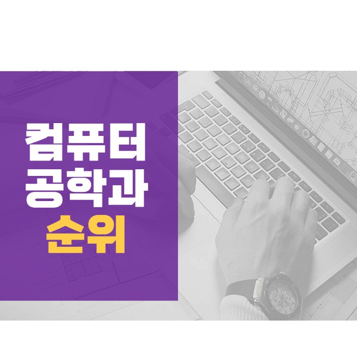 경력 14년차 컨설턴트가 알려주는 컴퓨터공학과 순위 경력 14년차 컨설턴트가 알려주는 컴퓨터공학과 순위