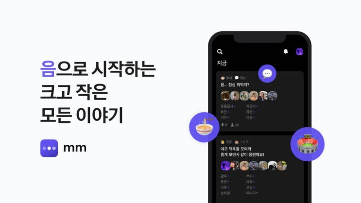  카카오, 한국판 클럽하우스 ‘음(mm)’ 출시