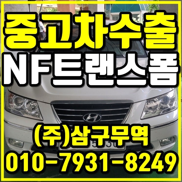  대구 동구 NF소나타 트랜스폼 중고차 수출 후기