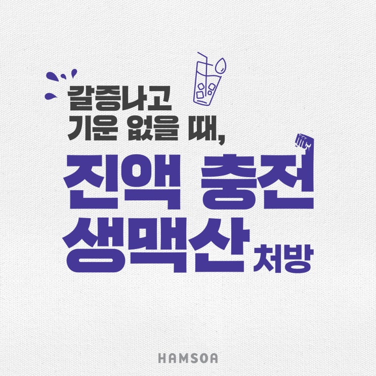  땀 흘리는 아이, 생맥산 처방이 필요해요