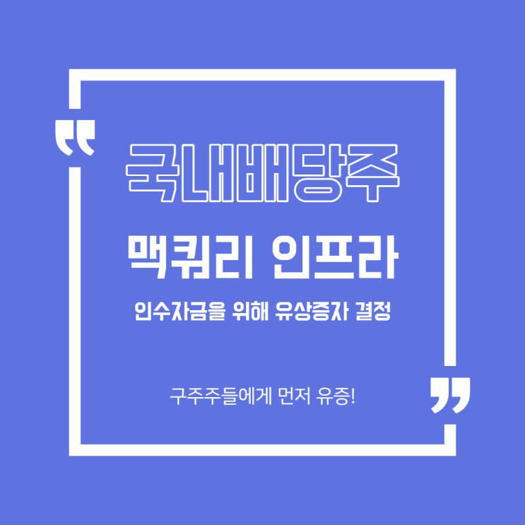  [국내주식] 맥쿼리인프라 투자자금을 위해 유상증자 결정