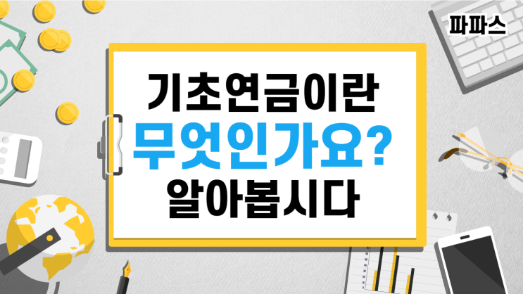  기초연금(기초노령연금)이란 무엇인가요? 모의계산/연금금액