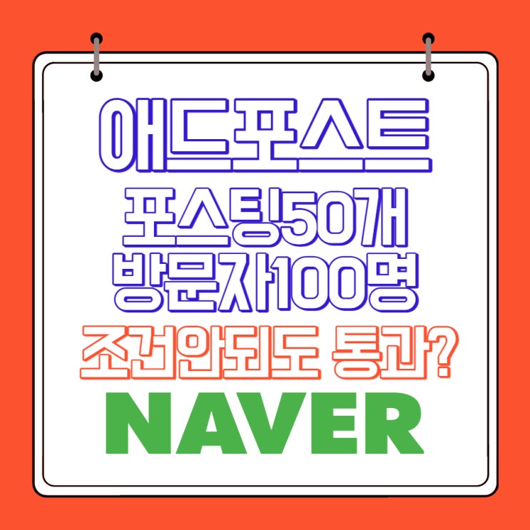  방문자 수, 포스팅 수 적어도 네이버 애드포스트 등록 통과했어요!!
