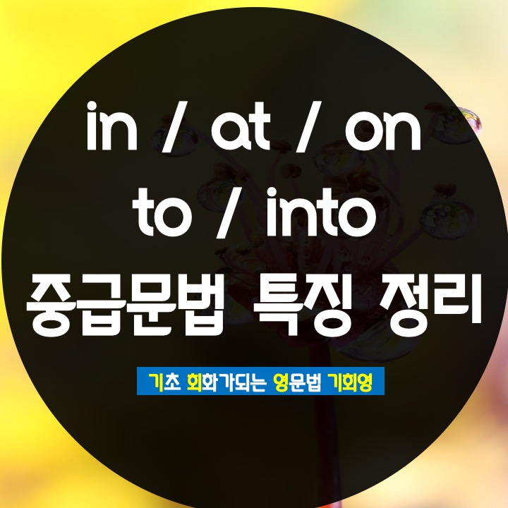  get to arrive in / at 전치사 정리 - 기회영