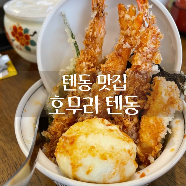  [맛집 소개] 동탄에서 제일 맛있는 텐동집 "호무라 텐동" 내돈 내먹 후기 누가 뭐래도 텐동은 요기!