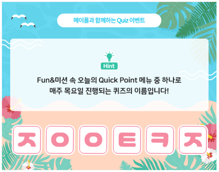  헤이폴 초성퀴즈챌린지 2일차 정답