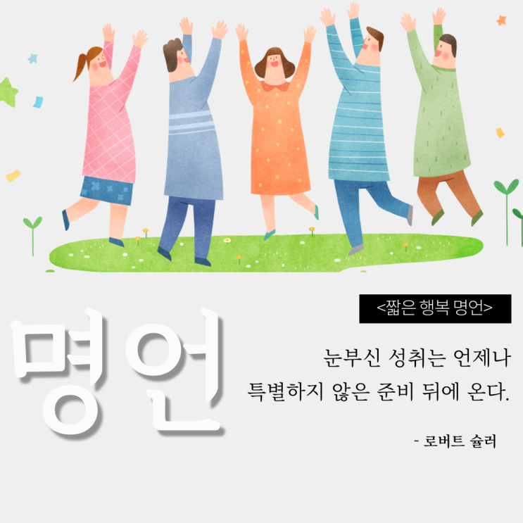  지친 마음에 힘이 되는 짧고좋은글귀. 하루 한 줄 행복명언