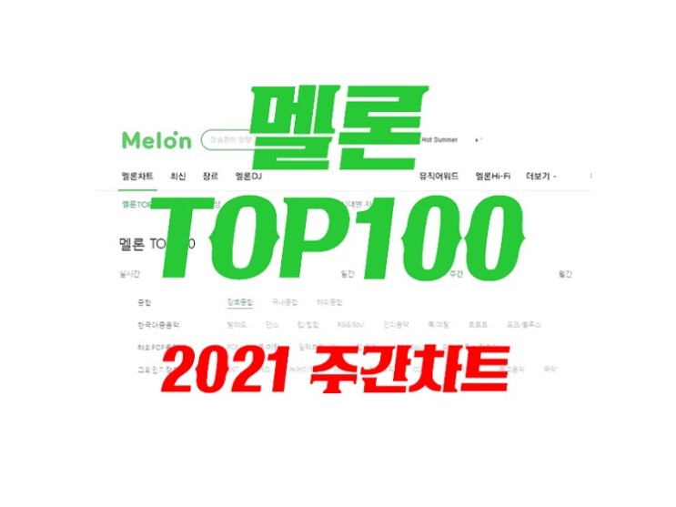 멜론차트 TOP100 (2021년 6월 넷째주) [멜론, MELON, 음원차트순위, 최신가요TOP100, 멜론차트순위, 노래순위]