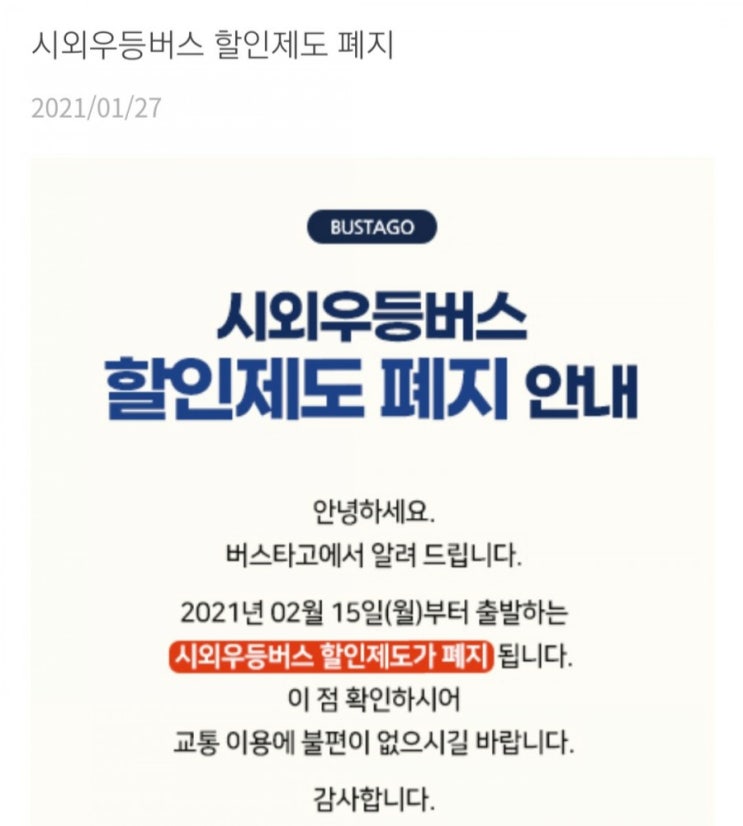  시외우등버스 할인 제도 폐지