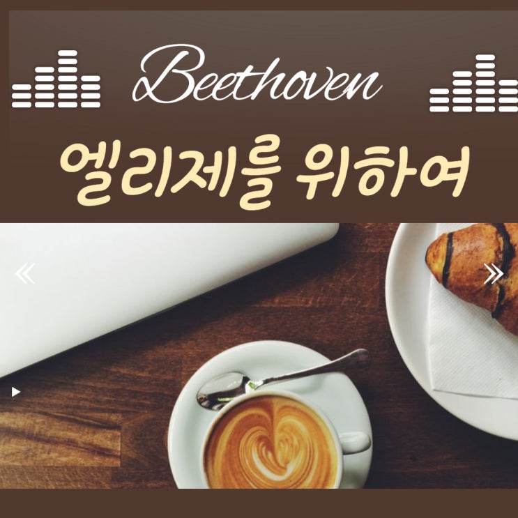  [악보제공]베토벤-엘리제를위하여(다이나톤DP3000)