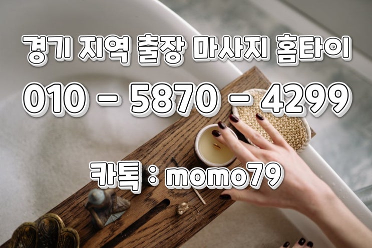  송탄출장마사지 평택동 지제동 소사동 지산동 합정동 비전동 서정동 세교동 진위면 서탄면 홈타이