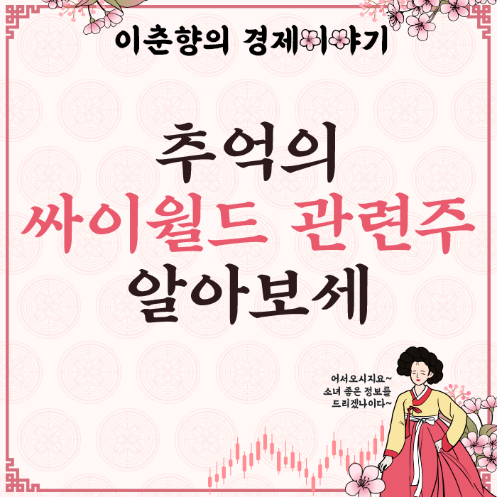  다시 부활하는 싸이월드, 관련주 전망은? (ft. 초록뱀미디어)