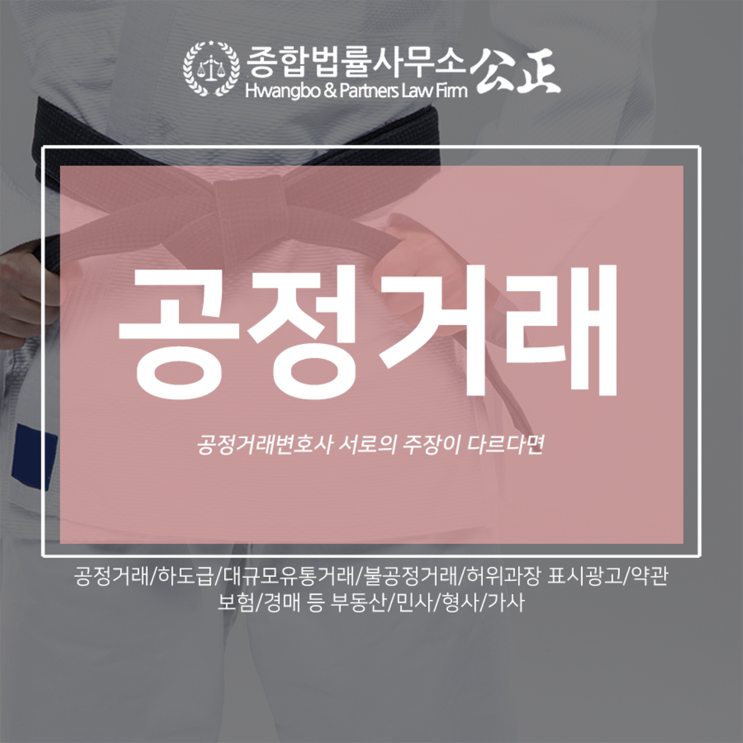  공정거래변호사 서로의 주장이 다르다면