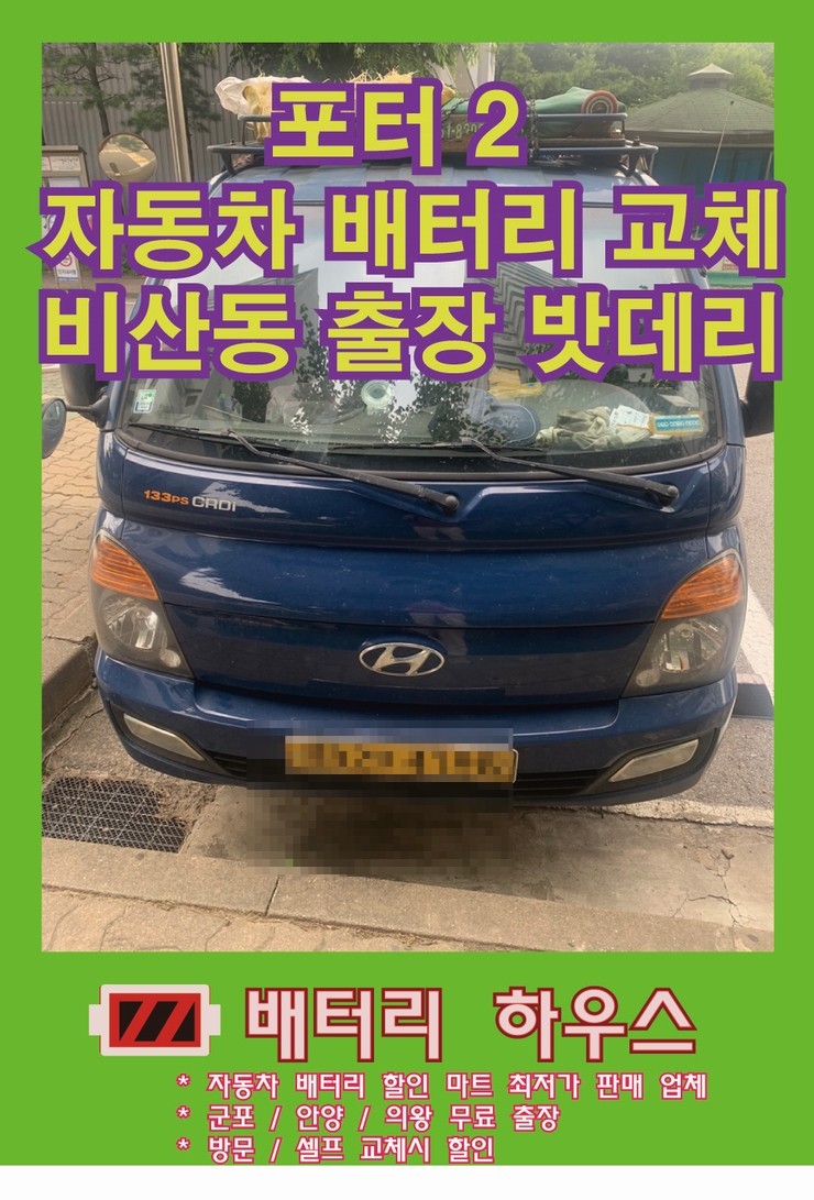  안양 동안구 비산동 포터2 출장 배터리교체 밧데리