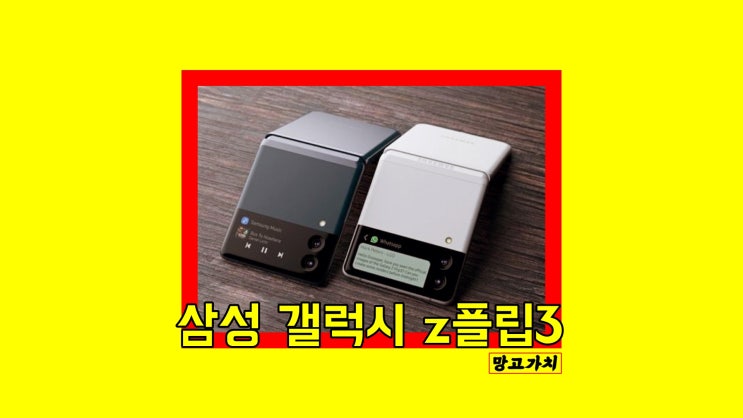 갤럭시 z플립3 : 출시일, 가격, 궁금한 정보 총정리