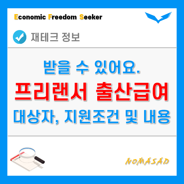 프리랜서 출산급여 대상자, 지원조건 및 자격, 제출서류, 신청방법 프리랜서 출산급여 대상자, 지원조건 및 자격, 제출서류, 신청방법