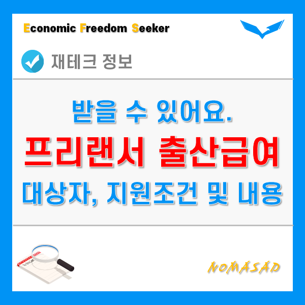 프리랜서 출산급여 대상자, 지원조건 및 자격, 제출서류, 신청방법