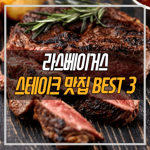 라스베가스 여행 맛집] 라스베이거스 최고의 스테이크 맛집 추천 Best 3 : 네이버 블로그