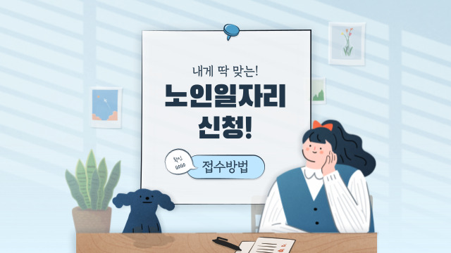  노인일자리의 모든것 (신청방법,조건,사업내용)