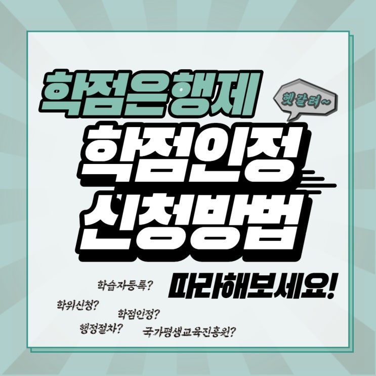  학점은행제 학점인정 신청방법 따라해보세요!