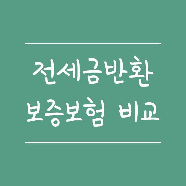 HF, SGI, HUG 전세금반환보증보험 차이 (보증료율/수수료 비교) HF, SGI, HUG 전세금반환보증보험 차이 (보증료율/수수료 비교)