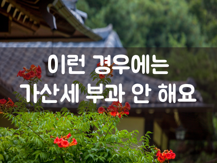  이런 경우에는 가산세 부과 안 해요